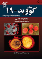 بیماری کووید-19 به همراه سؤالات چندگزینه ای